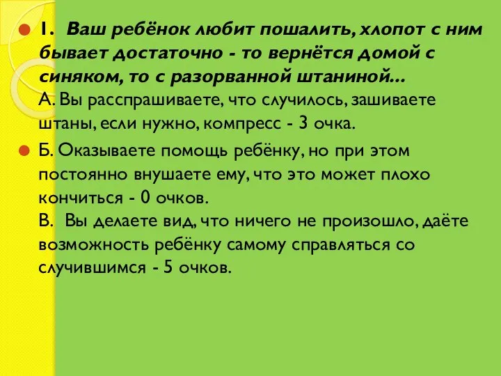 1. Ваш ребёнок любит пошалить, хлопот с ним бывает достаточно - то