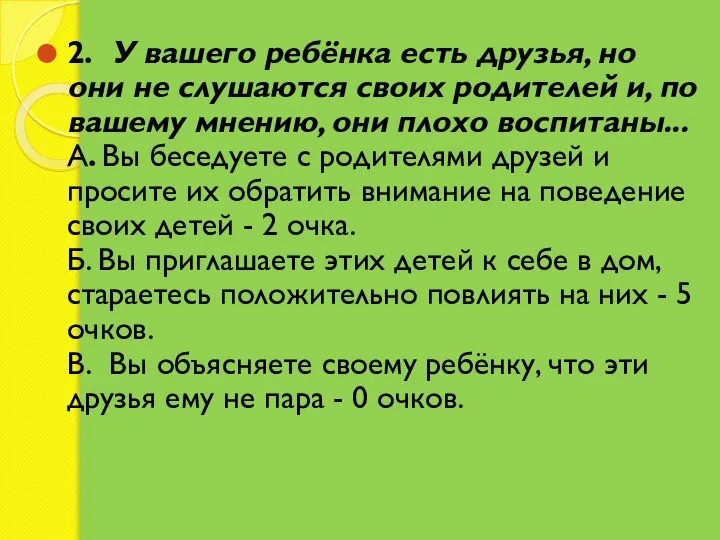 2. У вашего ребёнка есть друзья, но они не слушаются своих родителей