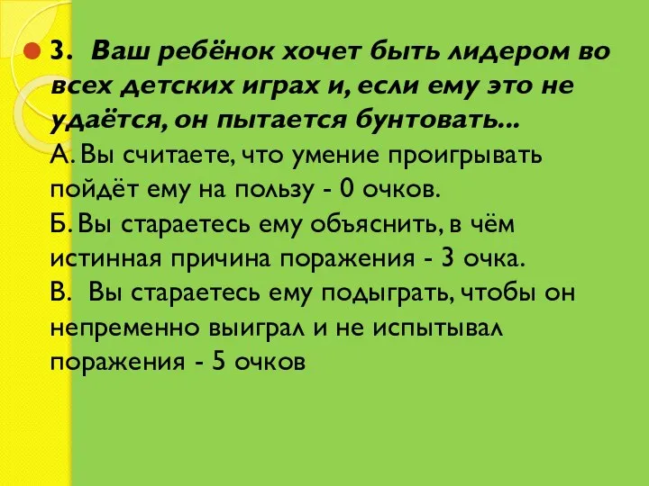 3. Ваш ребёнок хочет быть лидером во всех детских играх и, если