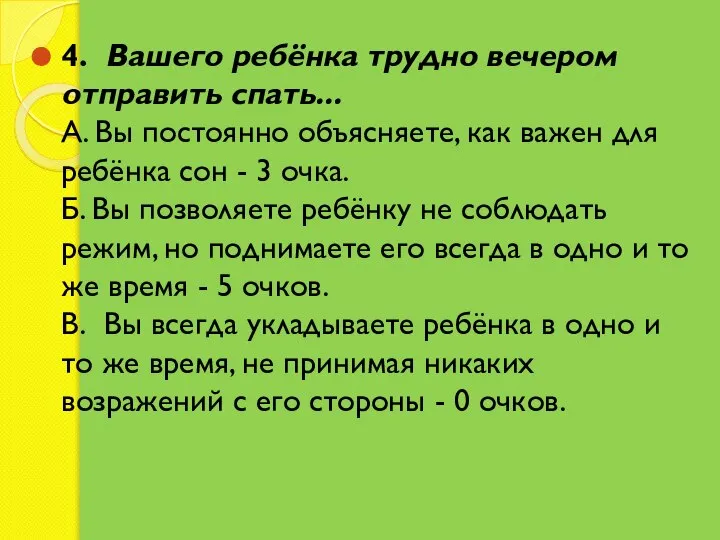 4. Вашего ребёнка трудно вечером отправить спать... A. Вы постоянно объясняете, как