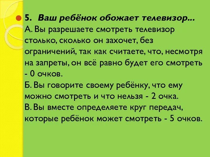 5. Ваш ребёнок обожает телевизор... A. Вы разрешаете смотреть телевизор столько, сколько