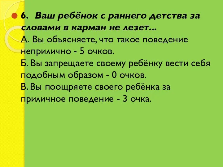 6. Ваш ребёнок с раннего детства за словами в карман не лезет...