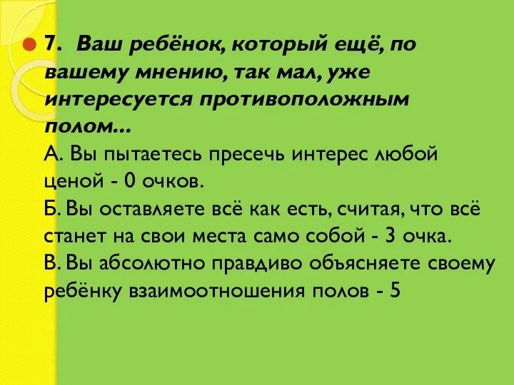 7. Ваш ребёнок, который ещё, по вашему мнению, так мал, уже интересуется