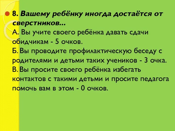 8. Вашему ребёнку иногда достаётся от сверстников... А. Вы учите своего ребёнка