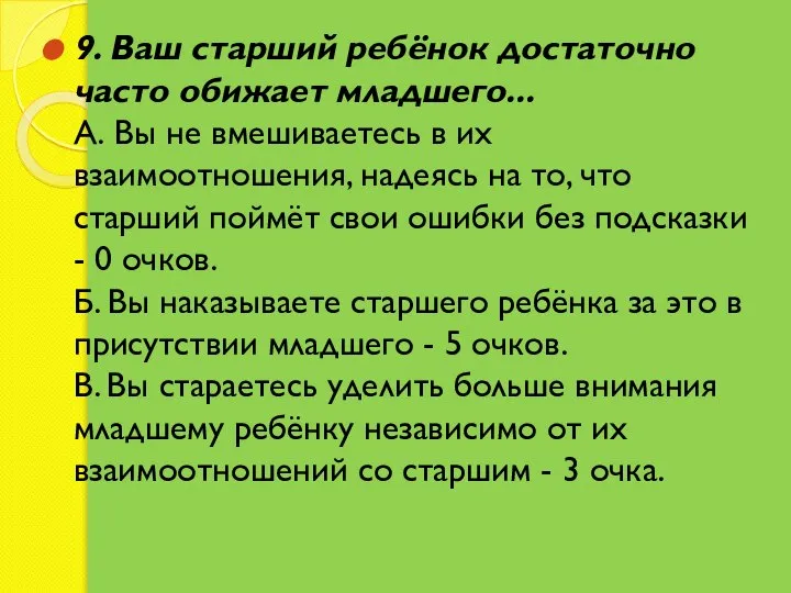 9. Ваш старший ребёнок достаточно часто обижает младшего... A. Вы не вмешиваетесь