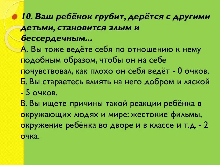 10. Ваш ребёнок грубит, дерётся с другими детьми, становится злым и бессердечным...