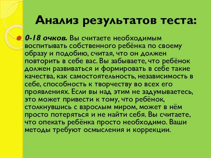 Анализ результатов теста: 0-18 очков. Вы считаете необходимым воспитывать собственного ребёнка по