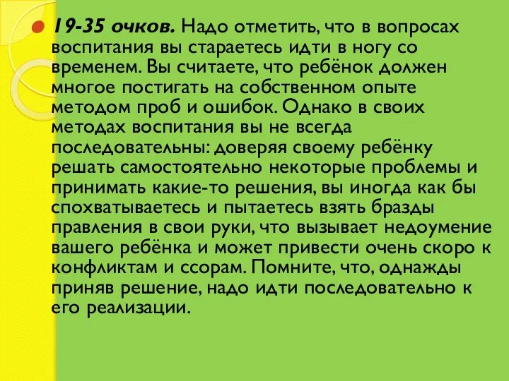 19-35 очков. Надо отметить, что в вопросах воспитания вы стараетесь идти в