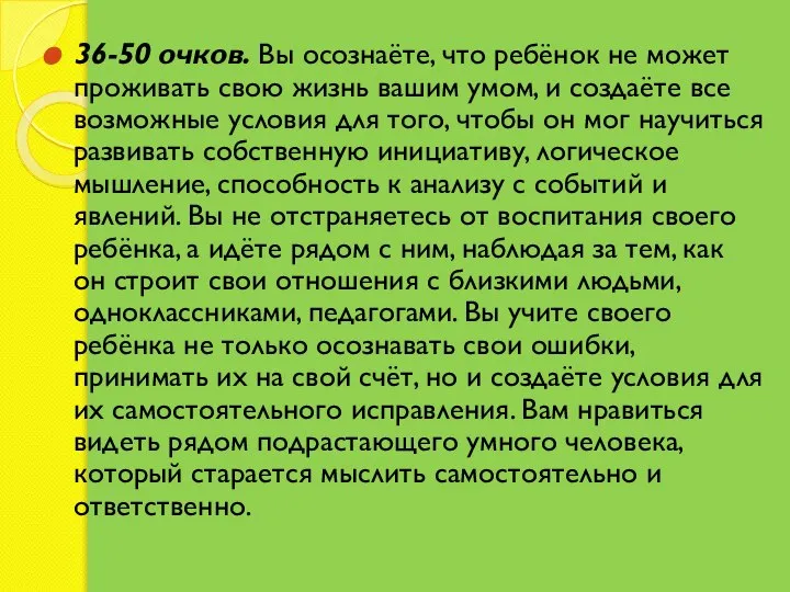 36-50 очков. Вы осознаёте, что ребёнок не может проживать свою жизнь вашим