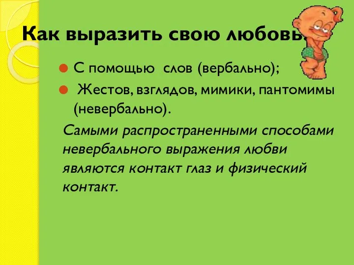 Как выразить свою любовь? С помощью слов (вербально); Жестов, взглядов, мимики, пантомимы