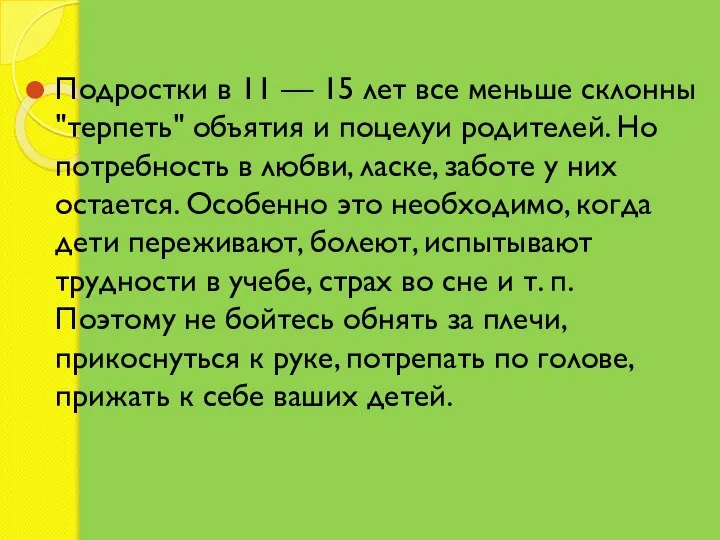 Подростки в 11 — 15 лет все меньше склонны "терпеть" объятия и