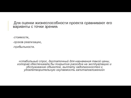 Для оценки жизнеспособности проекта сравнивают его варианты с точки зрения: -стоимости, -сроков