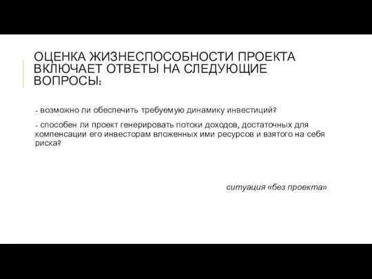 ОЦЕНКА ЖИЗНЕСПОСОБНОСТИ ПРОЕКТА ВКЛЮЧАЕТ ОТВЕТЫ НА СЛЕДУЮЩИЕ ВОПРОСЫ: - возможно ли обеспечить