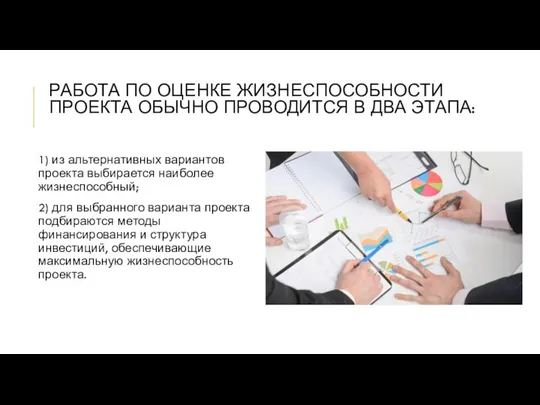 РАБОТА ПО ОЦЕНКЕ ЖИЗНЕСПОСОБНОСТИ ПРОЕКТА ОБЫЧНО ПРОВОДИТСЯ В ДВА ЭТАПА: 1) из