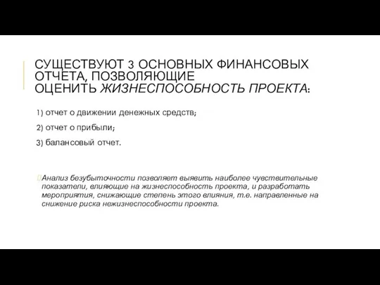 СУЩЕСТВУЮТ 3 ОСНОВНЫХ ФИНАНСОВЫХ ОТЧЕТА, ПОЗВОЛЯЮЩИЕ ОЦЕНИТЬ ЖИЗНЕСПОСОБНОСТЬ ПРОЕКТА: 1) отчет о