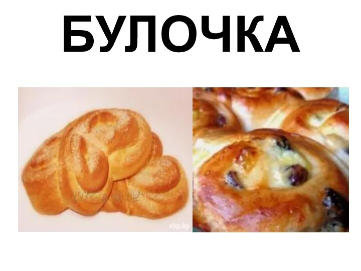 БУЛОЧКА