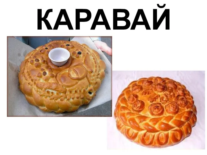 КАРАВАЙ