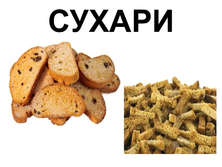 СУХАРИ