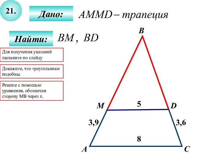 21. Найти: Дано: А C D 5 В M 8 3,9 3,6