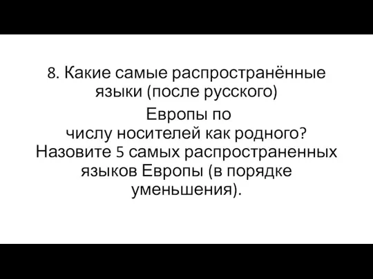 8. Какие самые распространённые языки (после русского) Европы по числу носителей как