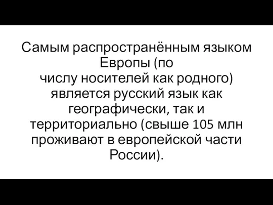 Самым распространённым языком Европы (по числу носителей как родного) является русский язык