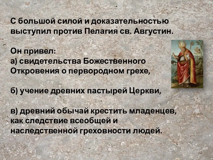 С большой силой и доказательностью выступил против Пелагия св. Августин. Он привел: