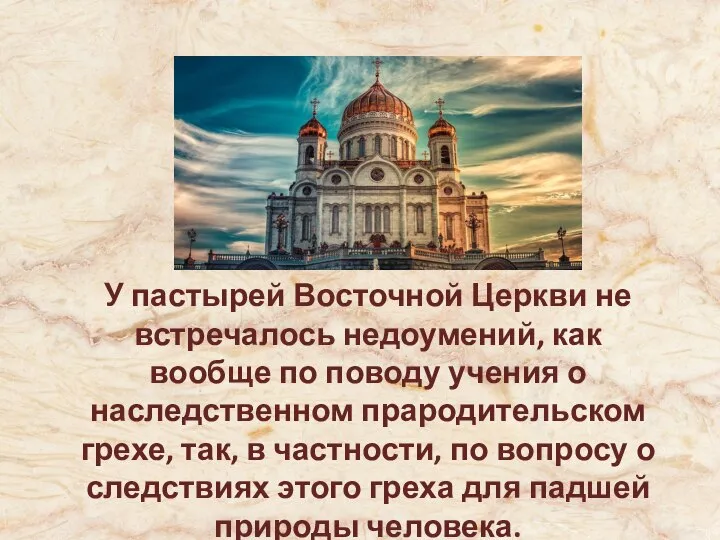 У пастырей Восточной Церкви не встречалось недоумений, как вообще по поводу учения