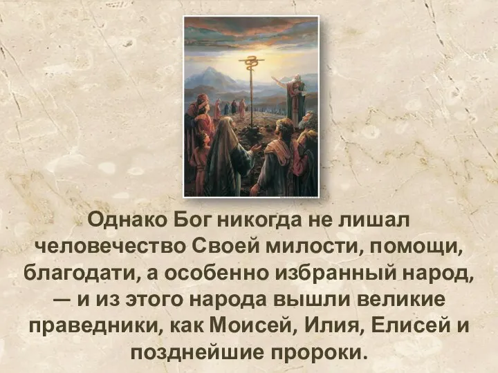 Однако Бог никогда не лишал человечество Своей милости, помощи, благодати, а особенно