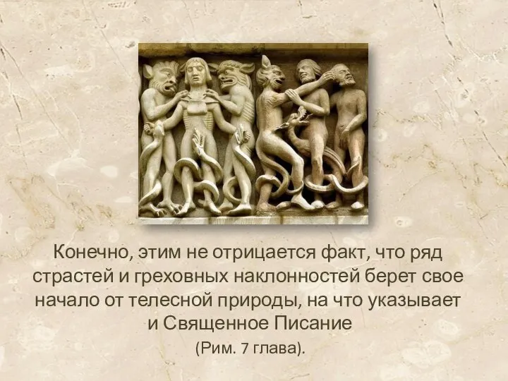 Конечно, этим не отрицается факт, что ряд страстей и греховных наклонностей берет