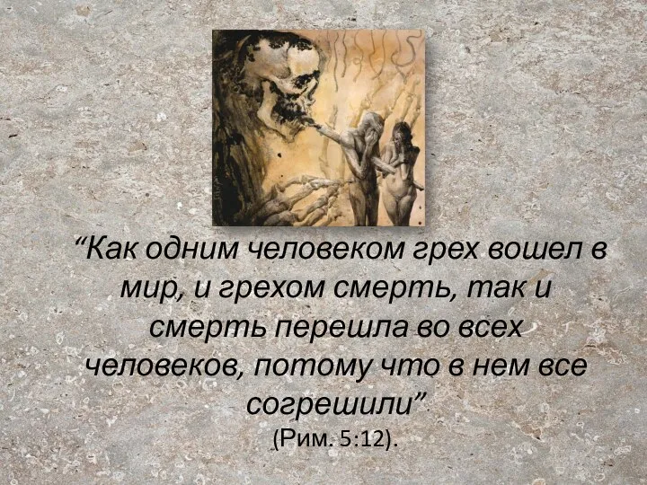 “Как одним человеком грех вошел в мир, и грехом смерть, так и