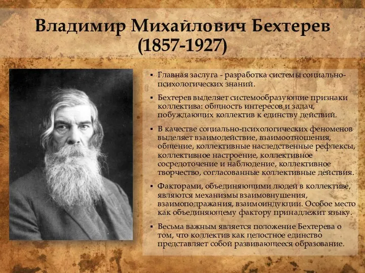 Владимир Михайлович Бехтерев (1857-1927) Главная заслуга - разработка системы социально-психологических знаний. Бехтерев