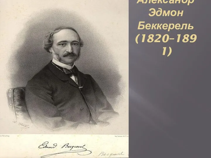 Александр Эдмон Беккерель (1820–1891)
