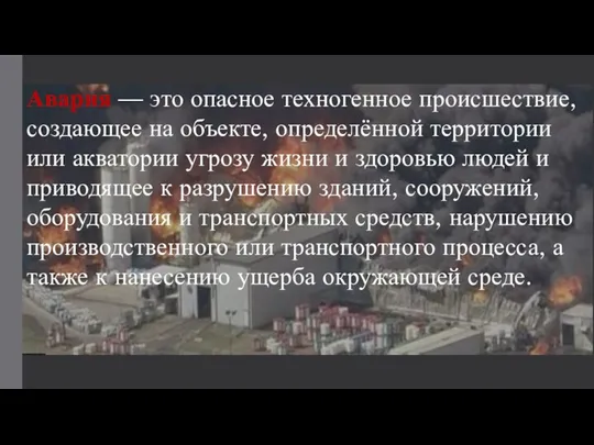 Авария — это опасное техногенное происшествие, создающее на объекте, определённой территории или