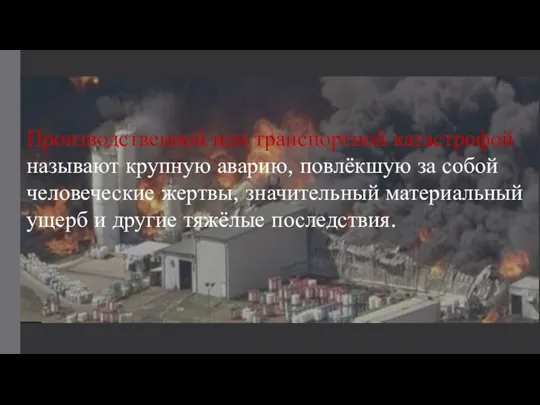 Производственной или транспортной катастрофой называют крупную аварию, повлёкшую за собой человеческие жертвы,