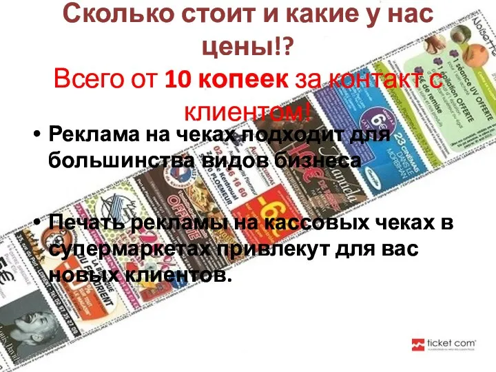 Сколько стоит и какие у нас цены!? Всего от 10 копеек за