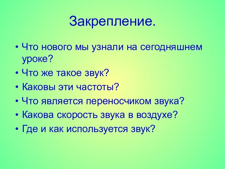 Закрепление. Что нового мы узнали на сегодняшнем уроке? Что же такое звук?