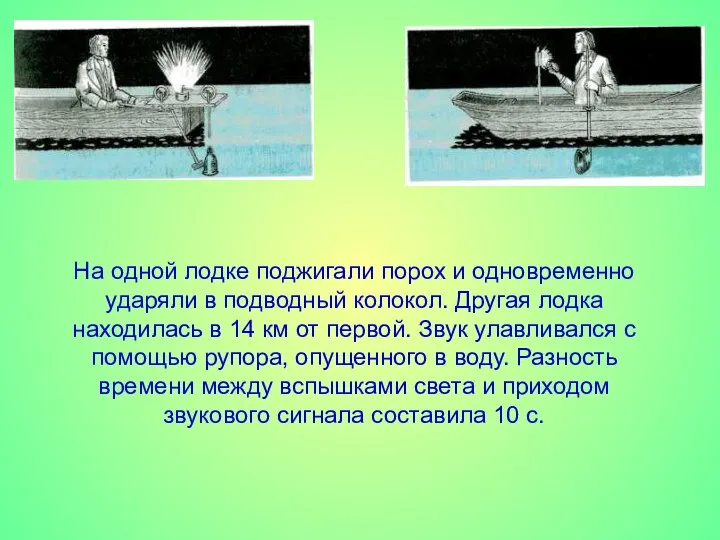 На одной лодке поджигали порох и одновременно ударяли в подводный колокол. Другая