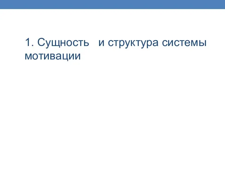 1. Сущность и структура системы мотивации