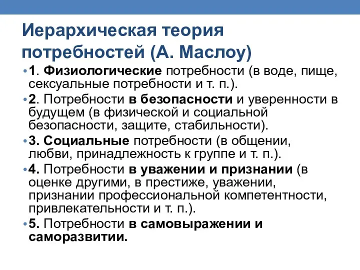 Иерархическая теория потребностей (А. Маслоу) 1. Физиологические потребности (в воде, пище, сексуальные