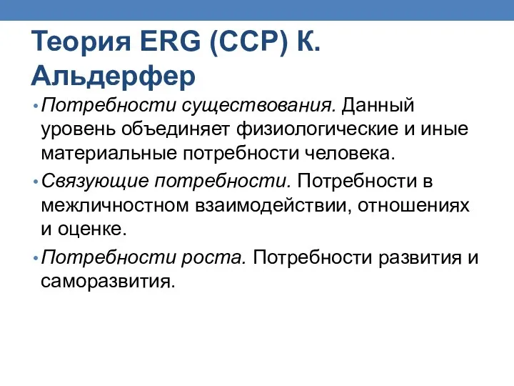 Теория ERG (CCP) К. Альдерфер Потребности существования. Данный уровень объединяет физиологические и