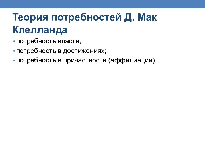 Теория потребностей Д. Мак Клелланда потребность власти; потребность в достижениях; потребность в причастности (аффилиации).