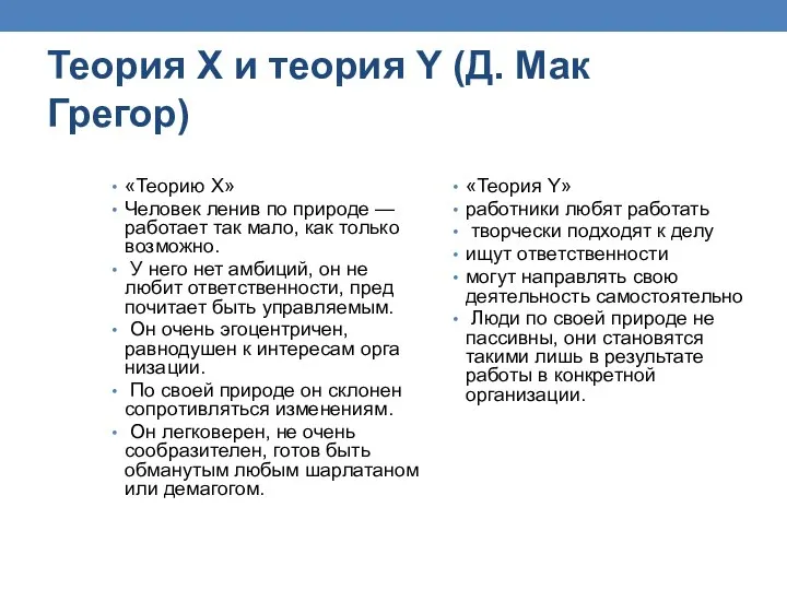 Теория X и теория Y (Д. Мак Грегор) «Теорию X» Человек ленив