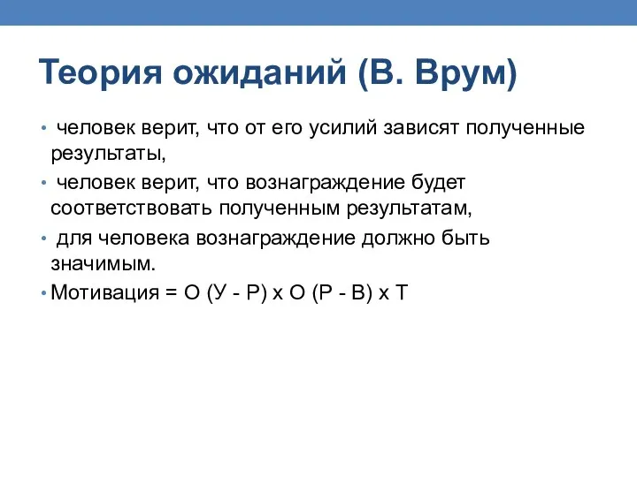 Теория ожиданий (В. Врум) человек верит, что от его усилий зависят полученные