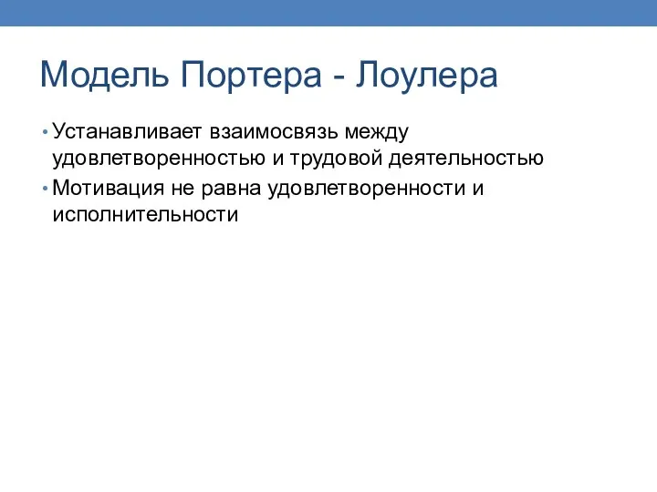 Модель Портера - Лоулера Устанавливает взаимосвязь между удовлетворенностью и трудовой деятельностью Мотивация