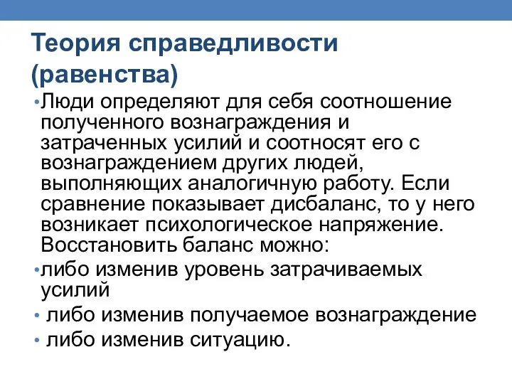 Теория справедливости (равенства) Люди определяют для себя соотношение полученного вознаграждения и затраченных