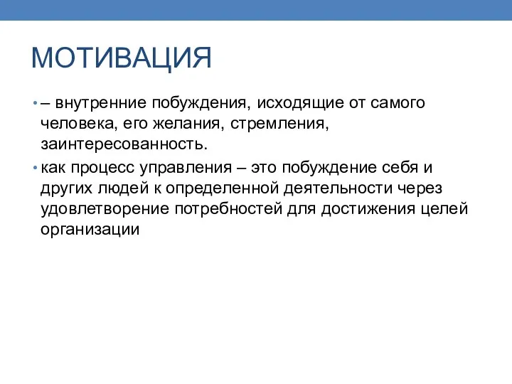 МОТИВАЦИЯ – внутренние побуждения, исходящие от самого человека, его желания, стремления, заинтересованность.