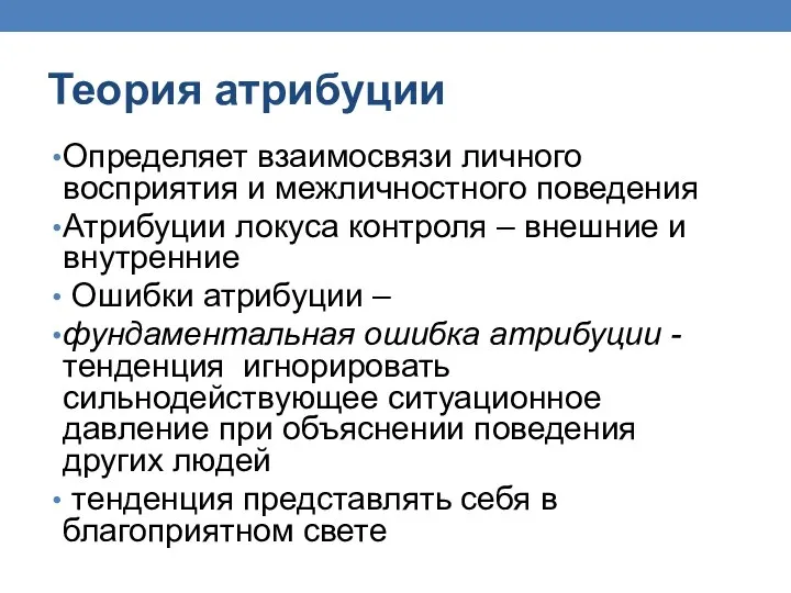 Теория атрибуции Определяет взаимосвязи личного восприятия и межличностного поведения Атрибуции локуса контроля