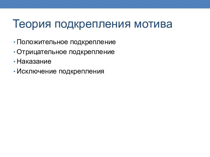 Теория подкрепления мотива Положительное подкрепление Отрицательное подкрепление Наказание Исключение подкрепления