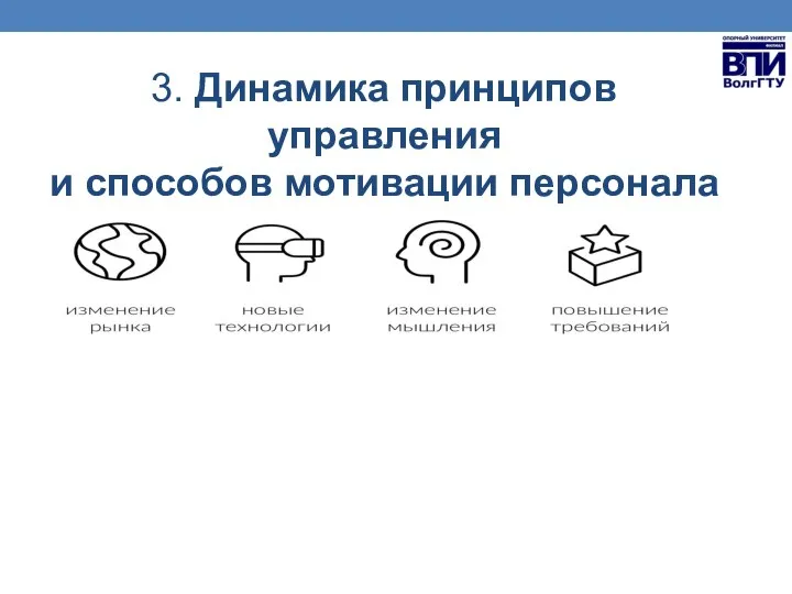 3. Динамика принципов управления и способов мотивации персонала