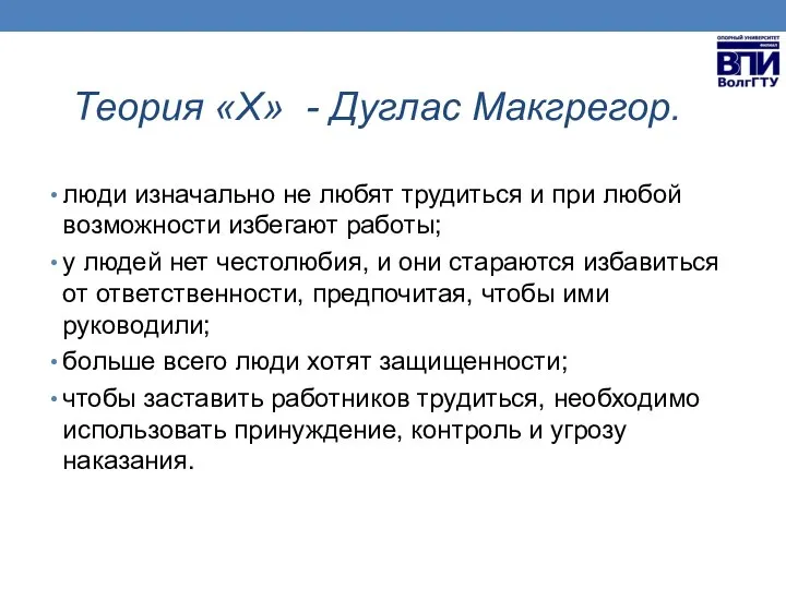 Теория «Х» - Дуглас Макгрегор. люди изначально не любят трудиться и при